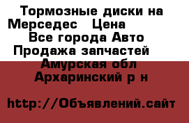 Тормозные диски на Мерседес › Цена ­ 3 000 - Все города Авто » Продажа запчастей   . Амурская обл.,Архаринский р-н